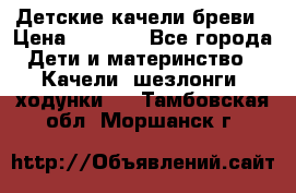 Детские качели бреви › Цена ­ 3 000 - Все города Дети и материнство » Качели, шезлонги, ходунки   . Тамбовская обл.,Моршанск г.